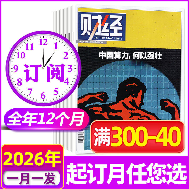 【全年订阅】财经杂志2026年5月-2027年4月26期 经资讯经济预测与分析商业管理营销理财2025年非过刊