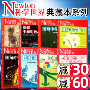 微积分 人体手册科普非2024过刊 虚数 对数与向量 化学 三角函数 Newton科学世界杂志2023年典藏版 统计与概率 增刊：图解中学物理