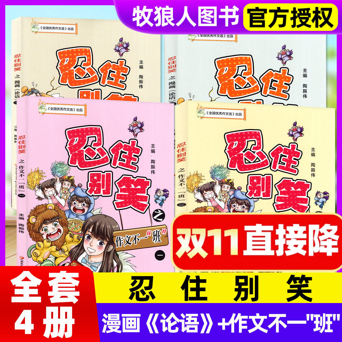 忍住别笑漫画第二辑杂志作文不一&ldquo;班&rdquo;+漫画〈论语〉四本套装小学生中高年级3-6年级M写作方法全国优秀作文选江苏凤凰教育出版社