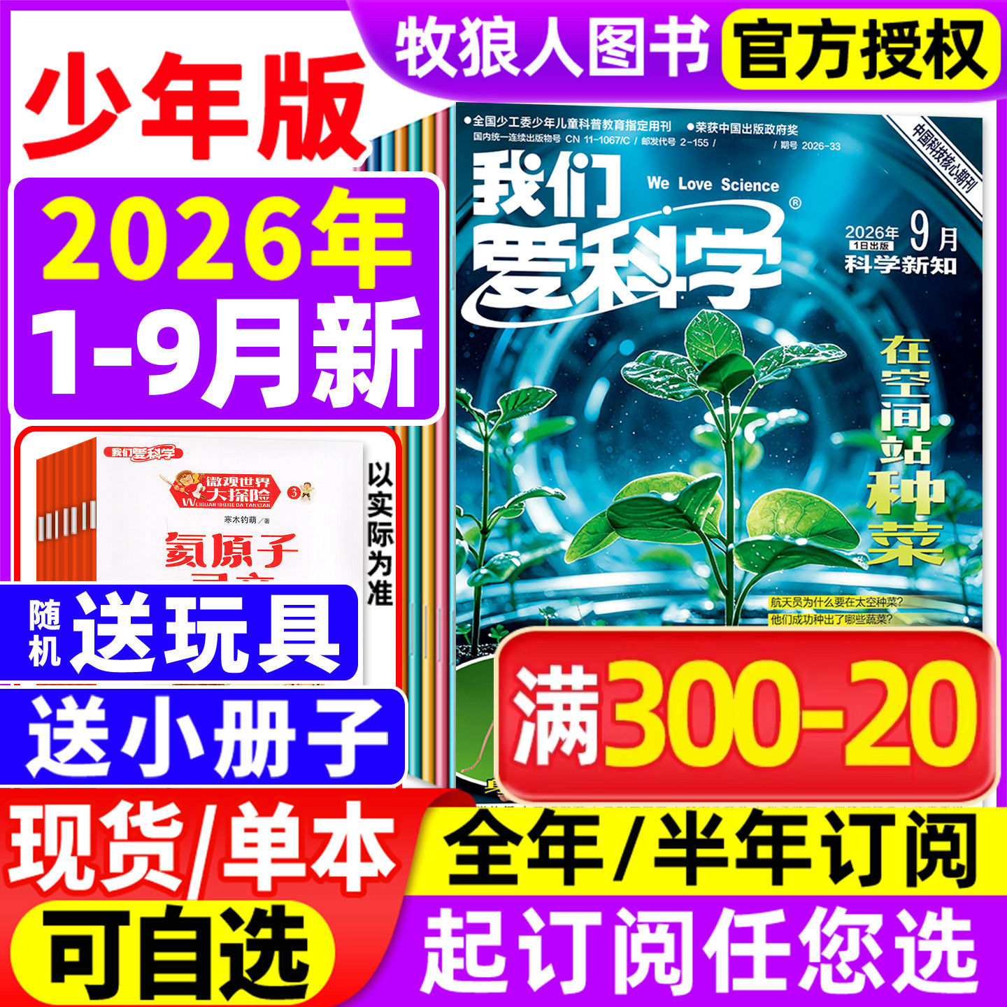 我们爱科学少年2026年1-9月/订阅图片