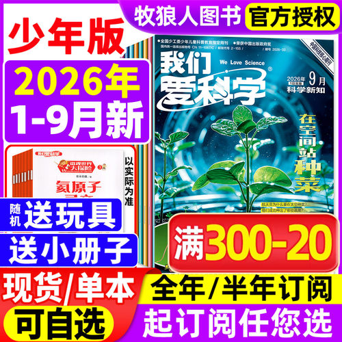 我们爱科学少年2026年1-9月/订阅