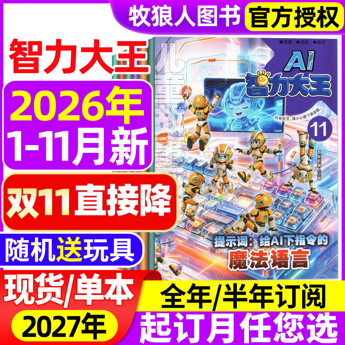 智力大王杂志2026年1-11月【2027全年/半年订阅】AI儿童故事画报发现号7-12岁小学生少儿智力开发绘本2025年非过刊