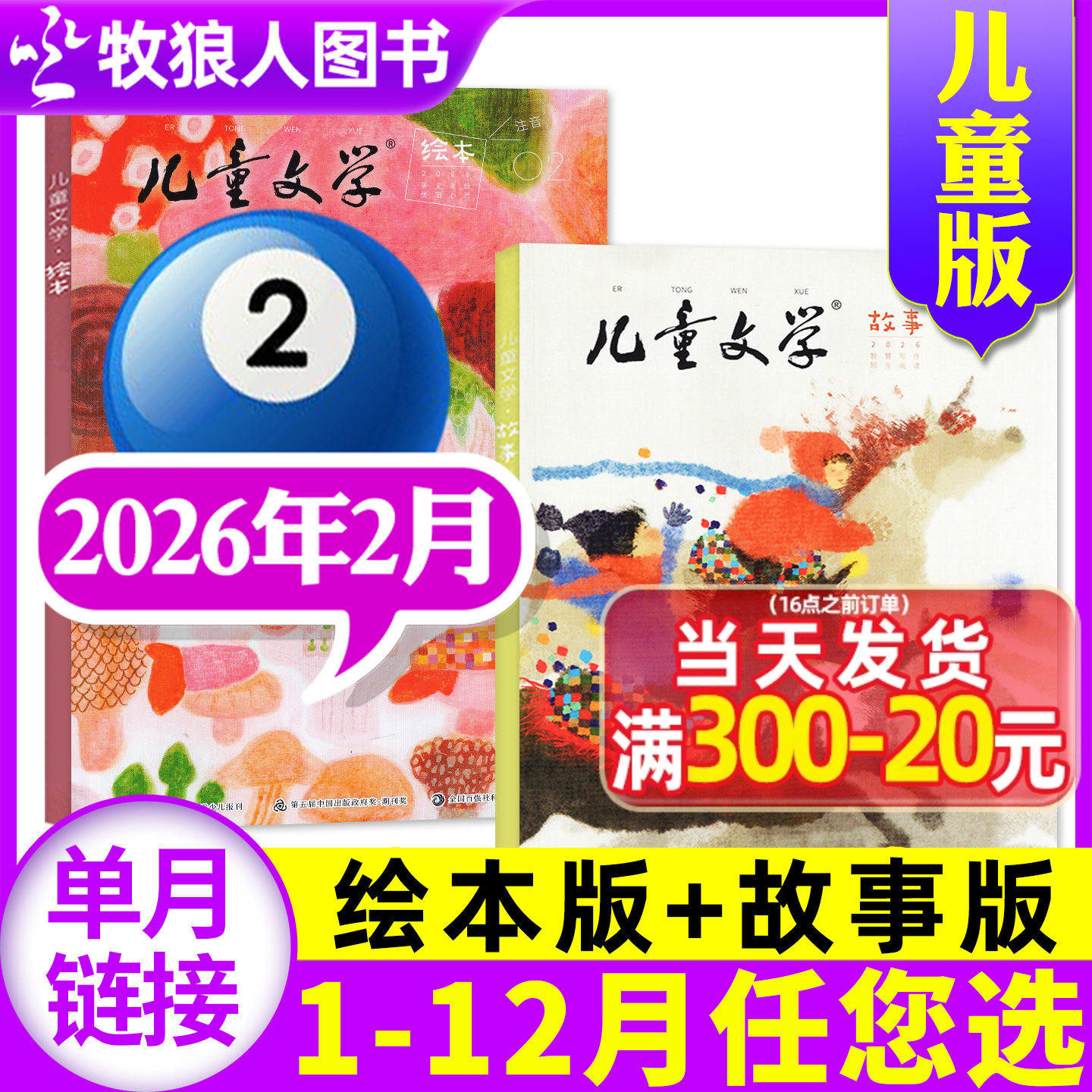 儿童文学杂志儿童版2026年1月共2本(2025年1-12月/全/半年订阅/2024/2023/2022全)故事版+绘本版 小学生中低年级实用文摘非过刊