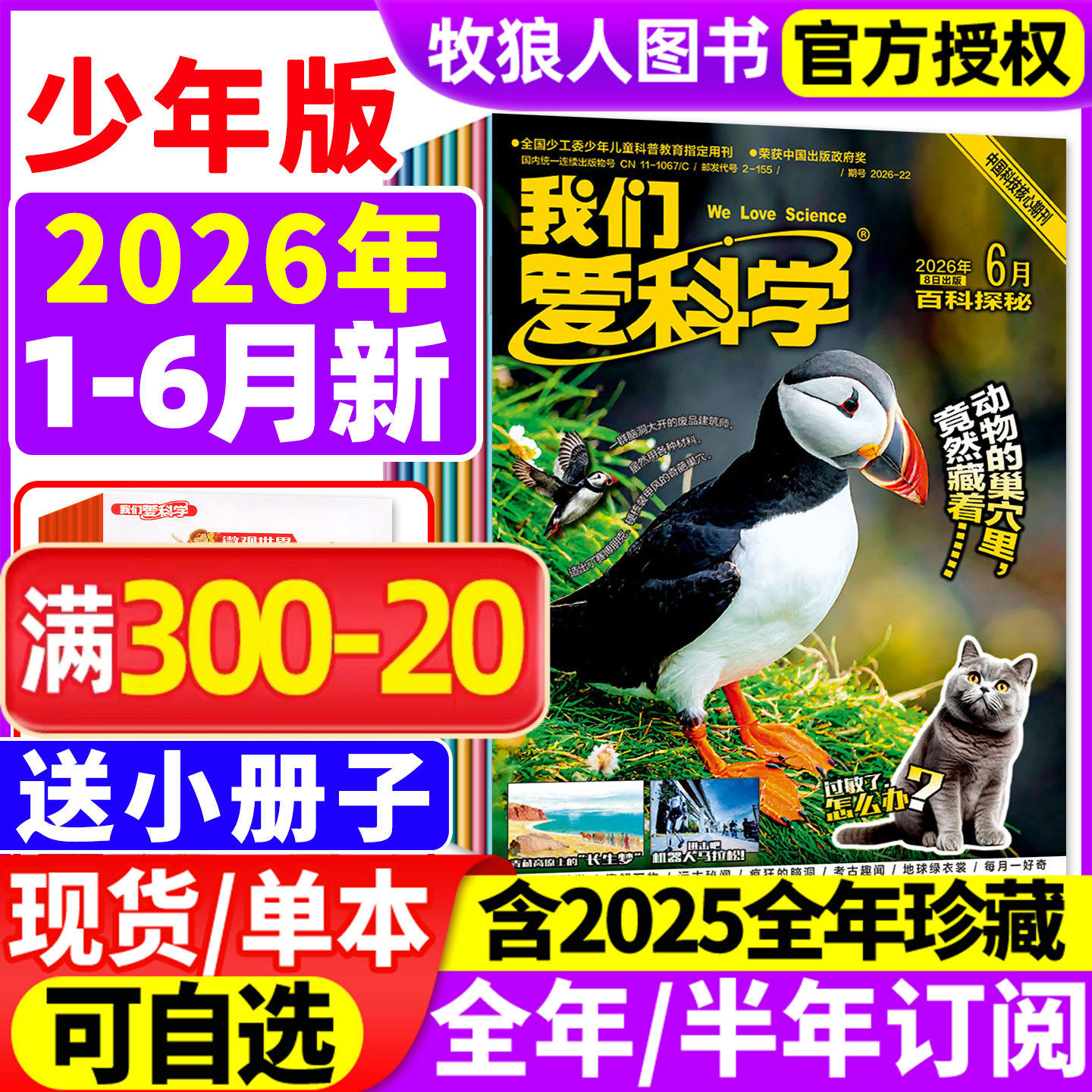 【送小册子】我们爱科学杂志少年版升级版2025年1-12月【2026全年/半年订阅/2024年1-12月】小学初中生青少科普博万物大百科非过刊