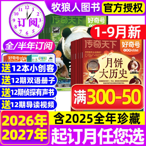 好奇号26年1-9月/全/半年订阅