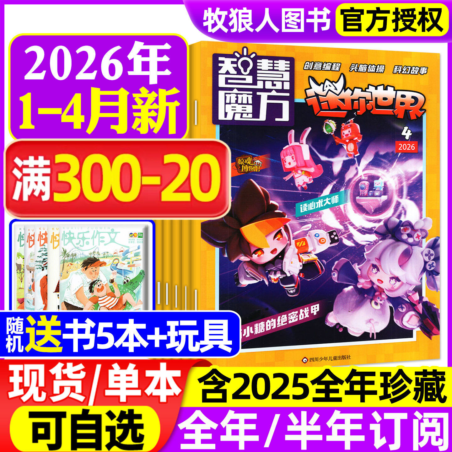 迷你世界智慧魔方思维训练营杂志2026年1-2月【2025年1-12月/全年/半年订阅/2024年】青少年创意编程科幻故事逻辑推理过刊