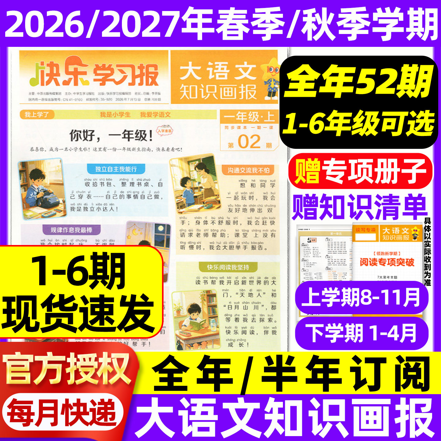 1-6期现货速发 2026秋新版2027春学期大语文知识画报快乐学习报报纸1-52期杂志全年半年订阅小学生一二三四五六年级人教版天星教育