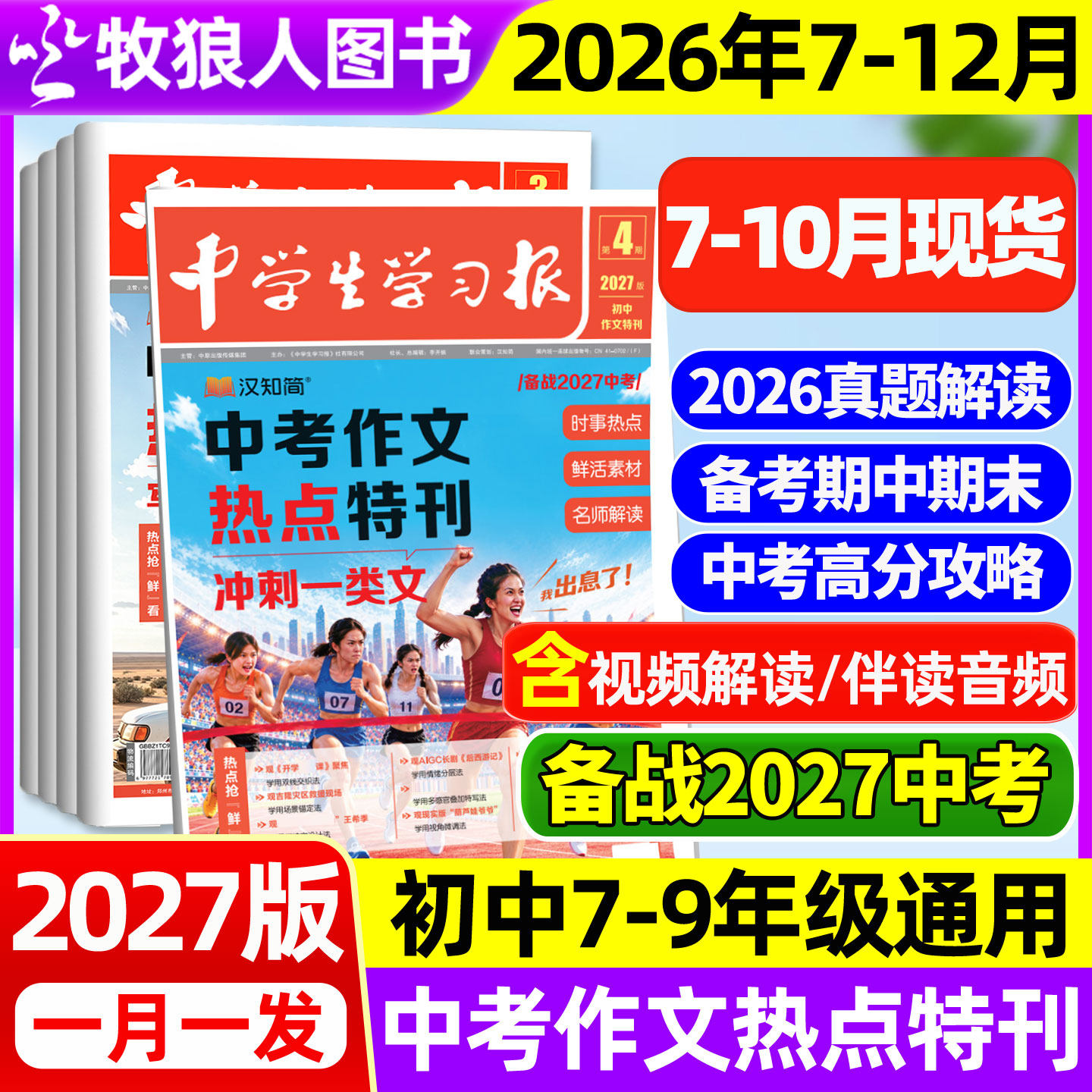 7-10月现货【2027版新刊】汉知简中学生学习报初中生2026年1-6期中考作文真题特刊热点周报作文素材杂志7/8/9年级备考人教版过刊