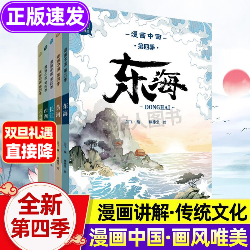 漫画中国第四季全套2025新版 漫画中国传统文化历史漫画书精美图画三年级阅读的课外书 四五六年级小学生长江黄河故事儿童科普书籍