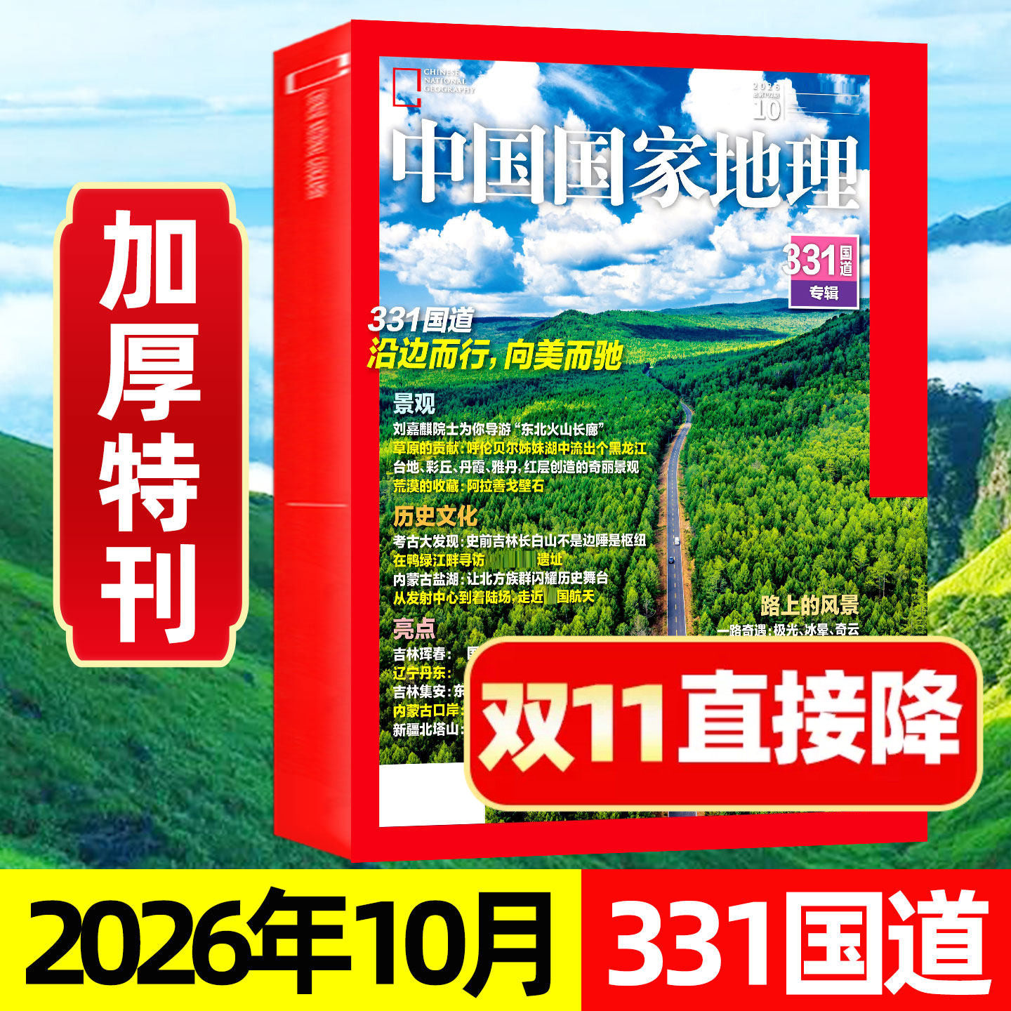 【现货】中国国家地理杂志2026年10月331国道 含11月闪耀暖暖内页 丹阿线边境公路旅行指南边疆风景过刊书籍