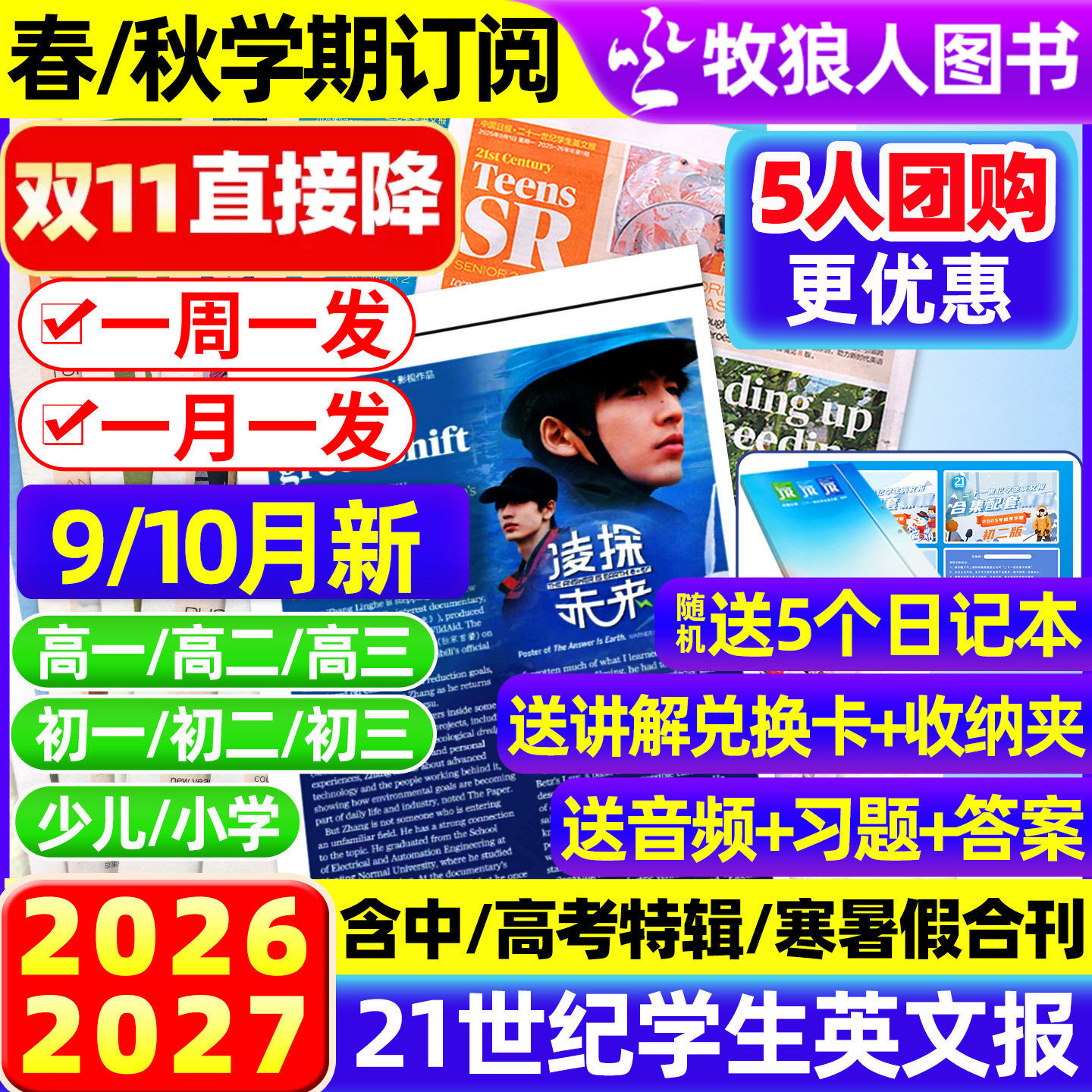 【可团购】21世纪英语报小学版/初中/高中版2026-2027年春秋全年/半年订阅 二十一世纪学生英文报纸初一初二初三少儿画刊过刊杂志