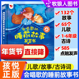 会唱歌的睡前故事发声书孩悦正版睡前故事儿歌小学古诗词儿童绘本会说话的早教有声书籍365夜睡前故事宝宝发声美好睡前有声点读书