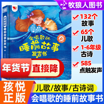 会唱歌的睡前故事有声书孩悦正版