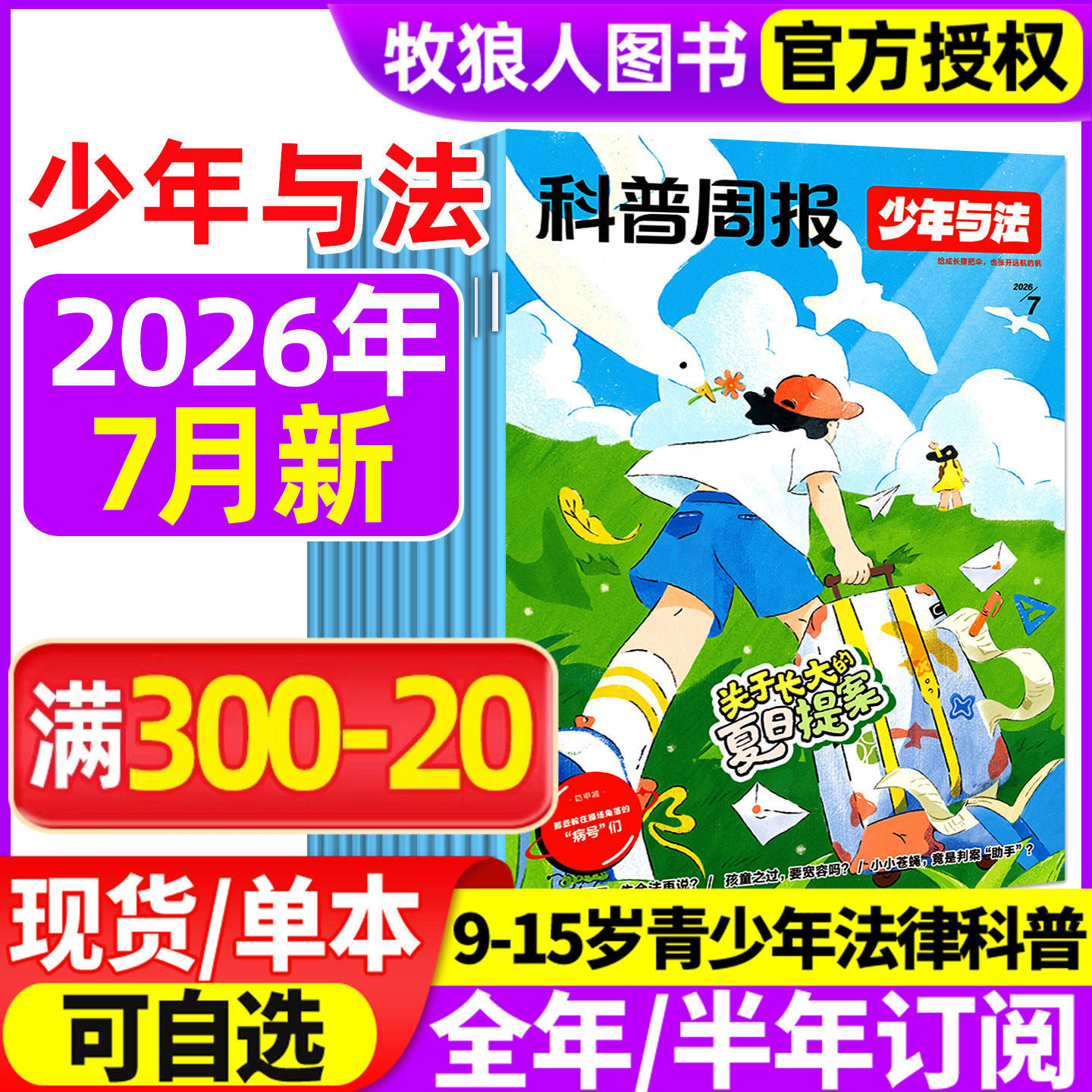 科普周报少年与法杂志2026年1-5月/2025年10-12月【全年/半年订阅】青少年9-15岁中小学法治素养教育周报法律原来这么有趣非过刊