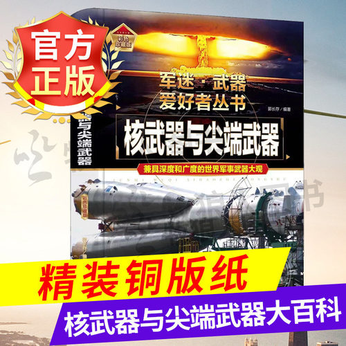精装军迷系列武器百科