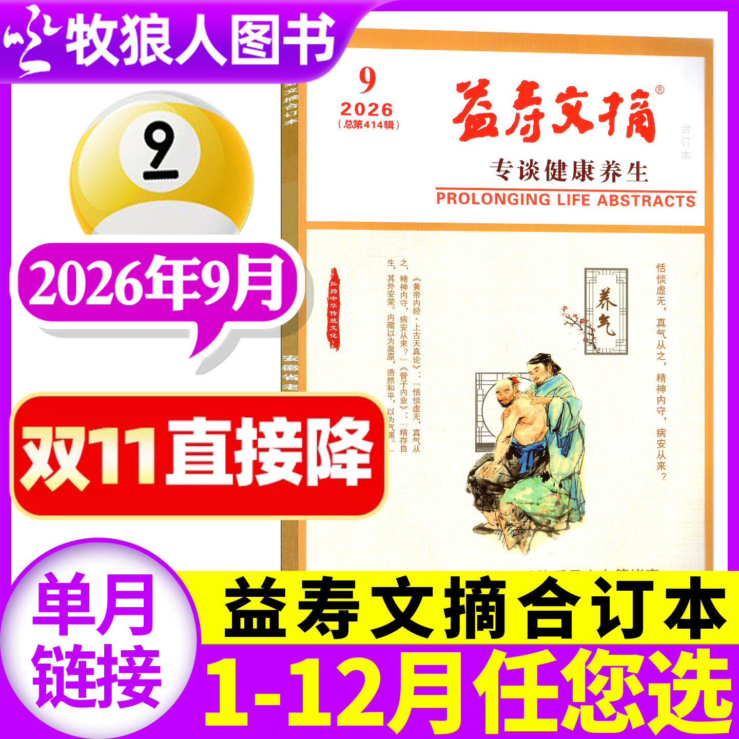 益寿文摘合订本杂志2026年9月（另有1-10月/2025年/2027全年/半年订阅可选）家庭科学保健秘笈健康长寿养生报非过刊