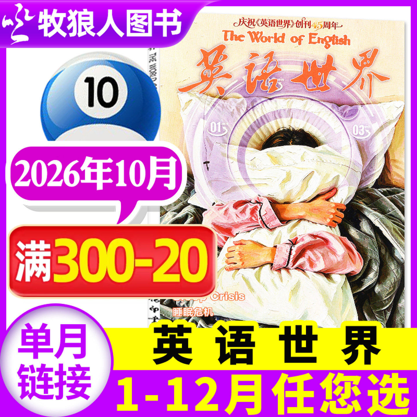 英语世界杂志2026年10月（1-11月/合订本/2027全年/半年订阅）合订本双语阅读文摘学习类书籍中英互译非2025过刊【单本】