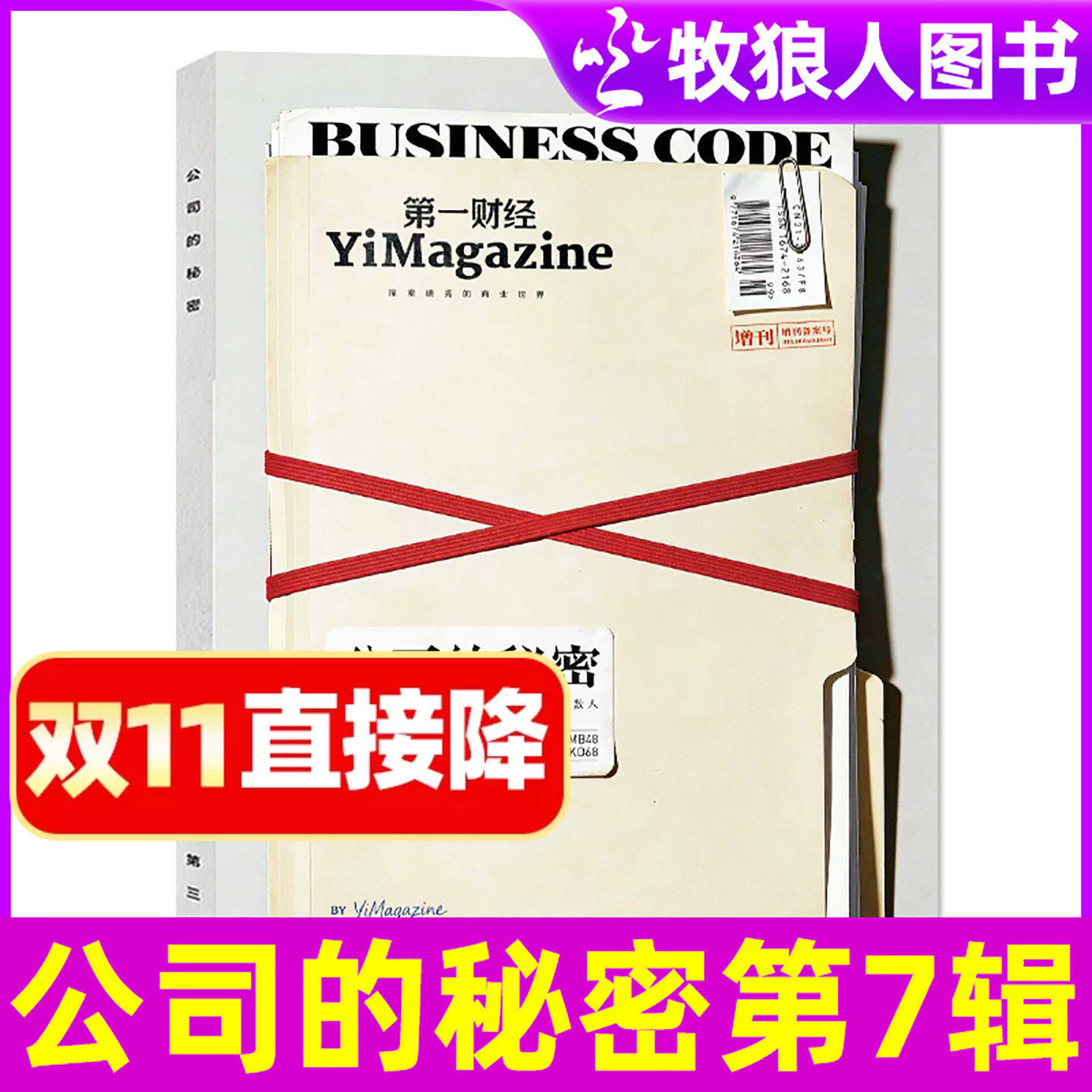 【现货速发】第一财经杂志公司的秘密第7辑/职场的秘密第01辑增刊2026年原第一财经周刊商业经济管理商界非2025订阅过刊单本