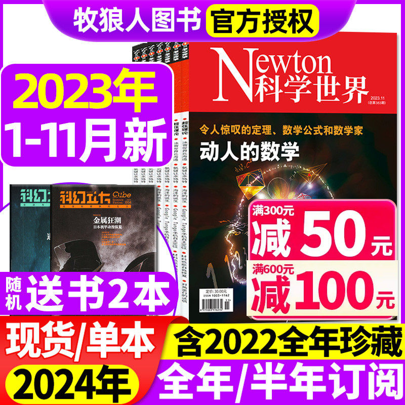 Newton科学世界杂志2023年1-10/11月【另有典藏系列/2024全年/半年订阅/2022年1-12月】科学技术知识探索发现科普非增刊合订本过刊使用感如何?