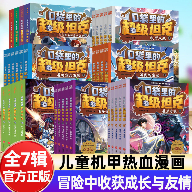【第七辑新！】口袋里的超级坦克 1-7辑全34册儿童热血冒险漫画小学生课外阅读书籍友情男生机甲类奇幻冒险故事书爆笑正能量