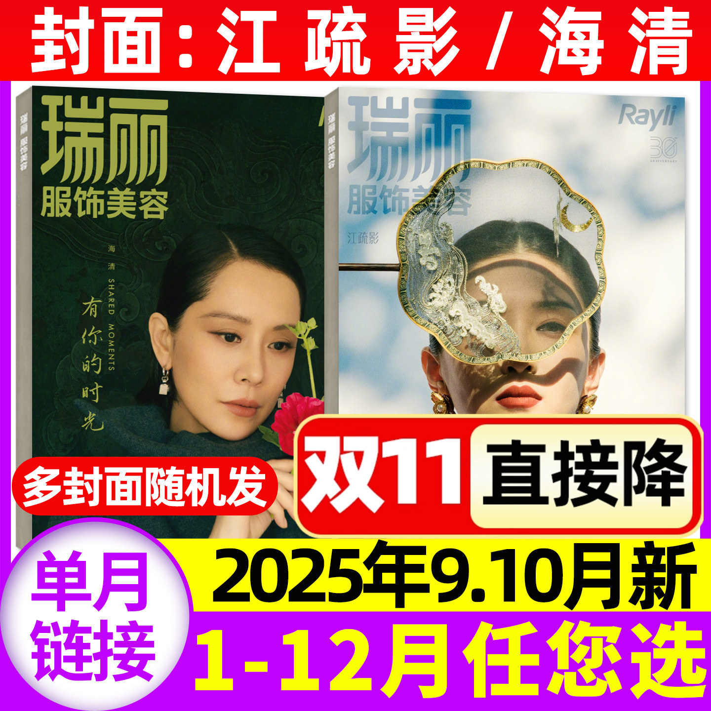 瑞丽服饰美容2025年9.10月/订阅