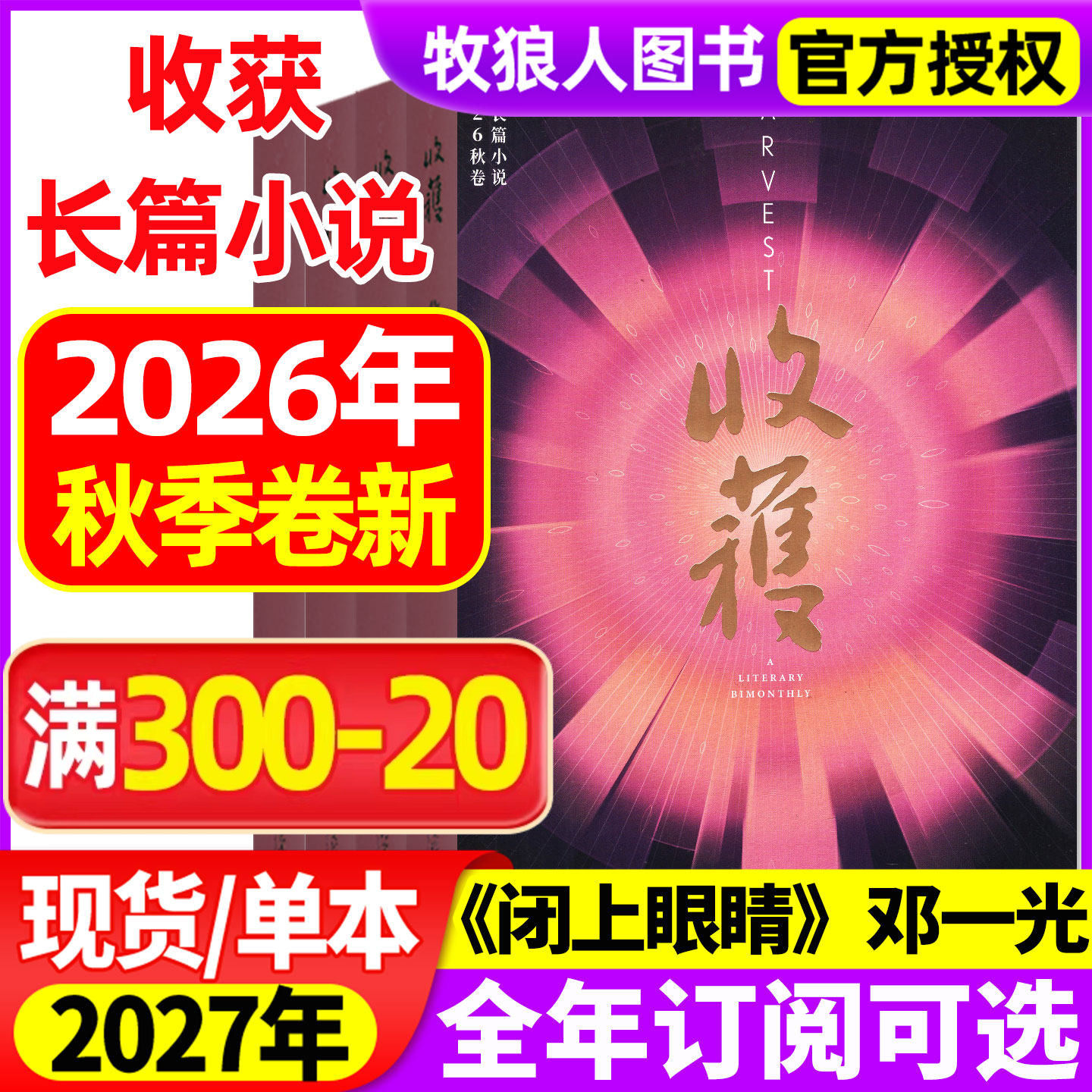 收获杂志长篇小说2026年春/夏/秋季卷【2027全年订阅】《闭上眼睛》当代中长篇专号小说人民文学文摘读书过刊