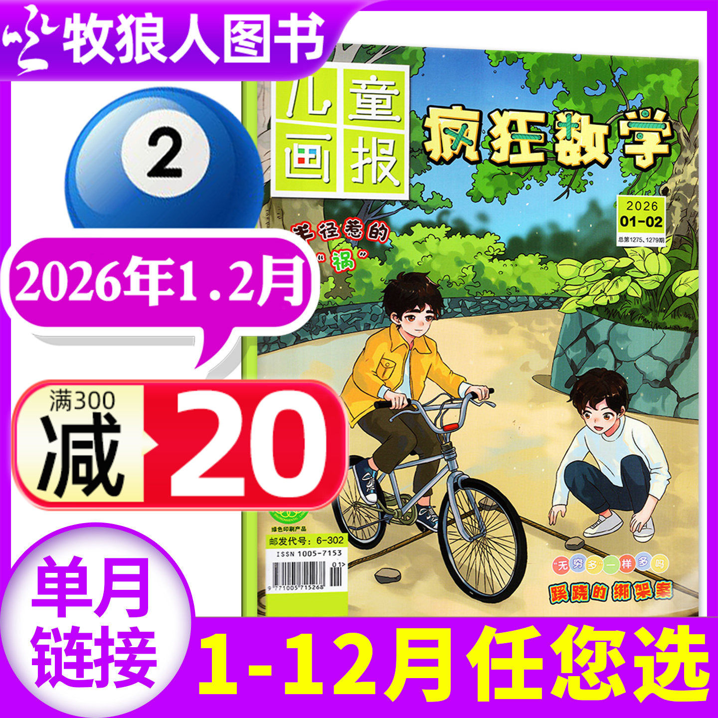 儿童画报疯狂数学杂志2026年1-2月（另有2025年1-12月/全年/半年订阅/2024年）3-6年级逻辑思维趣味训练习题非过刊单本,书籍/杂志/报纸,期刊杂志,淘宝优惠券,粉丝福利购,淘宝优惠卷