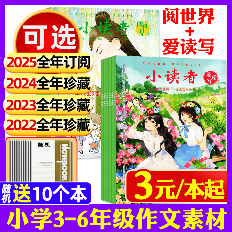 3元/本小读者阅世界+爱读写