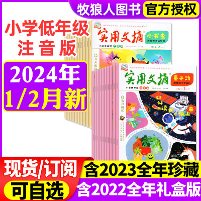 实用文摘小学低年级2024/2023年