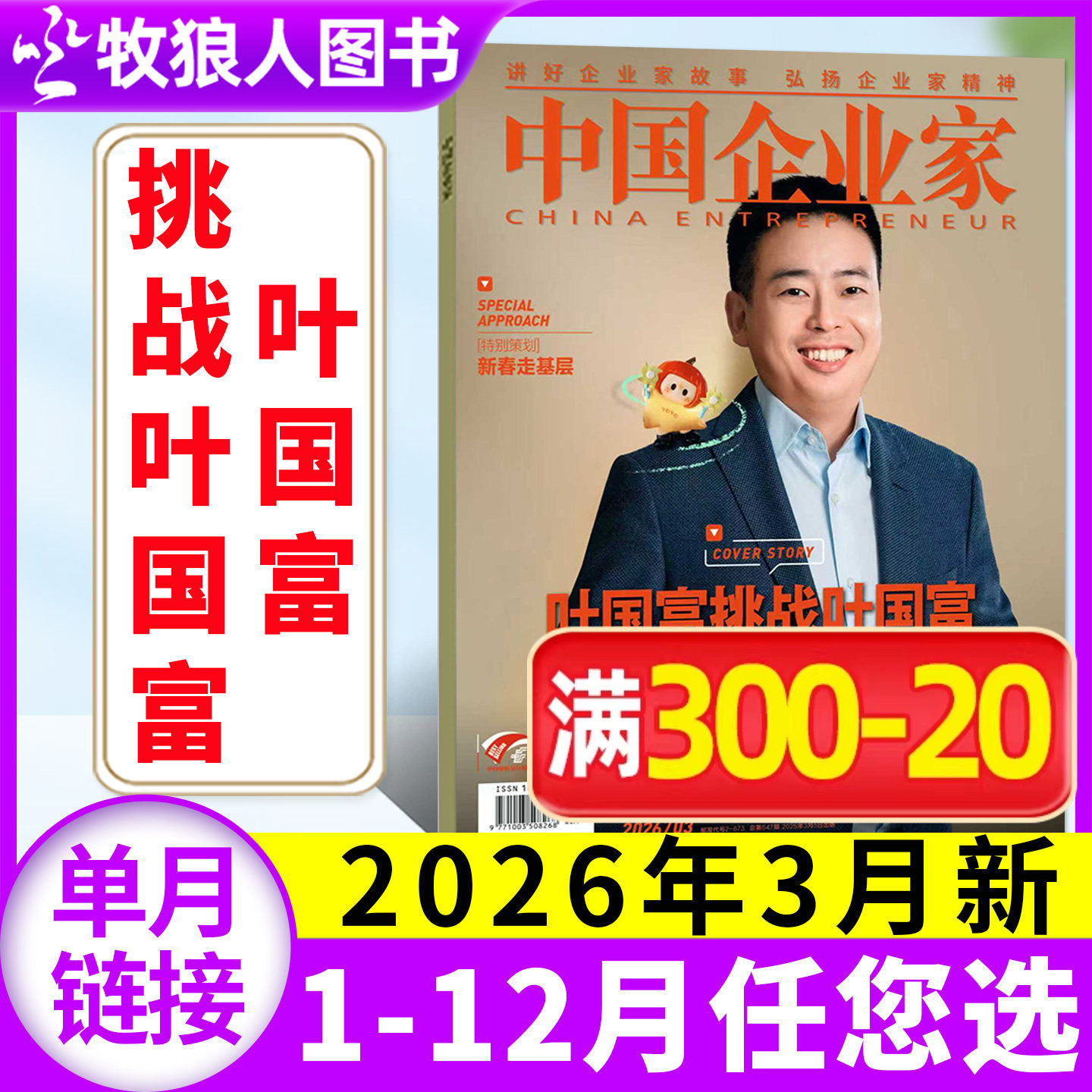 【单本自选】中国企业家杂志2026年1/2/3月 叶国富 具身智能资本局 影响力企业家 L商业金融资讯商业理财管理财经非2025年过刊