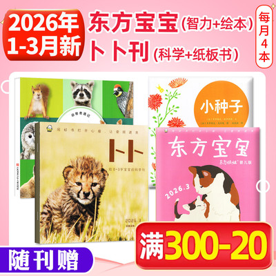 东方宝宝+卜卜刊2026年/2025