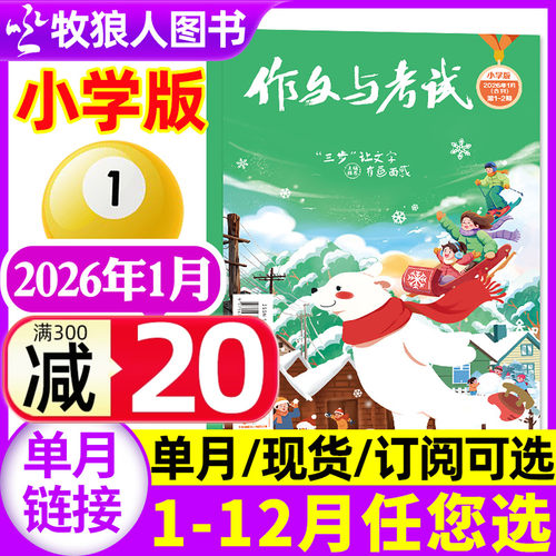 作文与考试小学26年1月/订阅/25