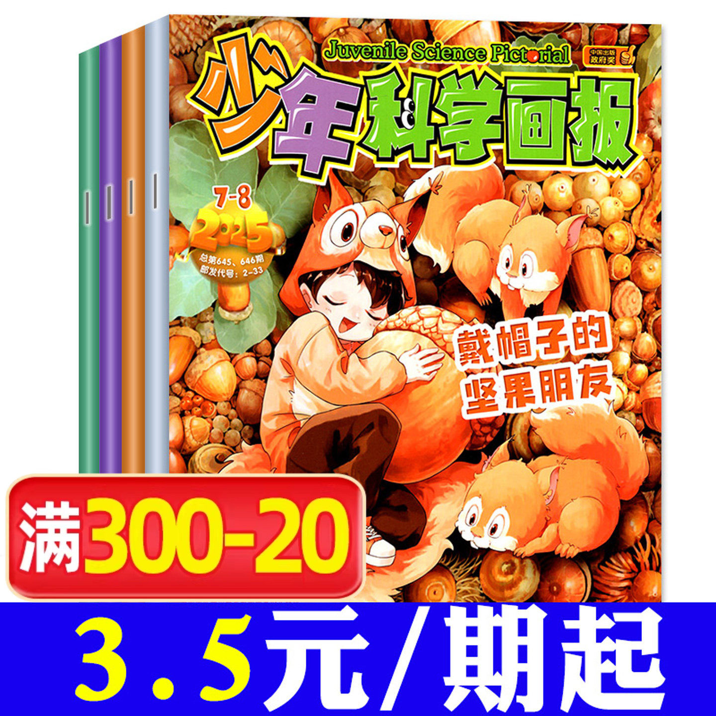 【三年可选】少年科学画报杂志2026/2025/2024年打包/1-12月全年订阅 少年儿童科学技术知识思维创造能力科普百科漫画2023过刊