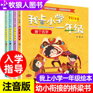 我上小学一年级绘本套装4册幼小衔接入学准备绘本我爱一年级适合6-7岁阅读带拼音男孩女孩书籍儿童读物成长故事书入学指导童年趣事