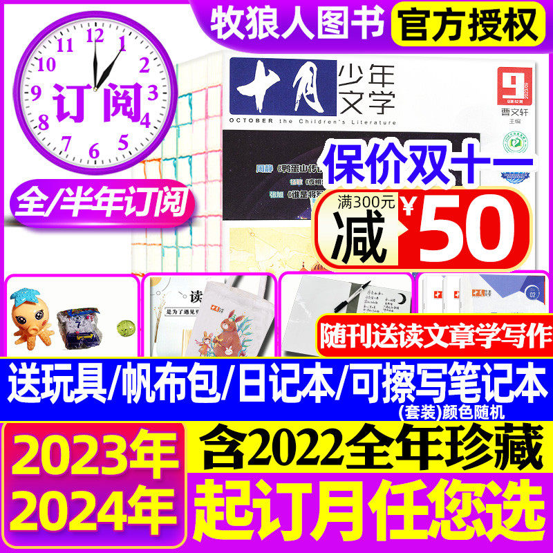 1-11月现货【送书包+玩具+日记本 全年/半年订阅】十月少年文学杂志2024/2023年1-12月彩版小学生儿童文学2022全年珍藏/2021过刊属于什么档次？