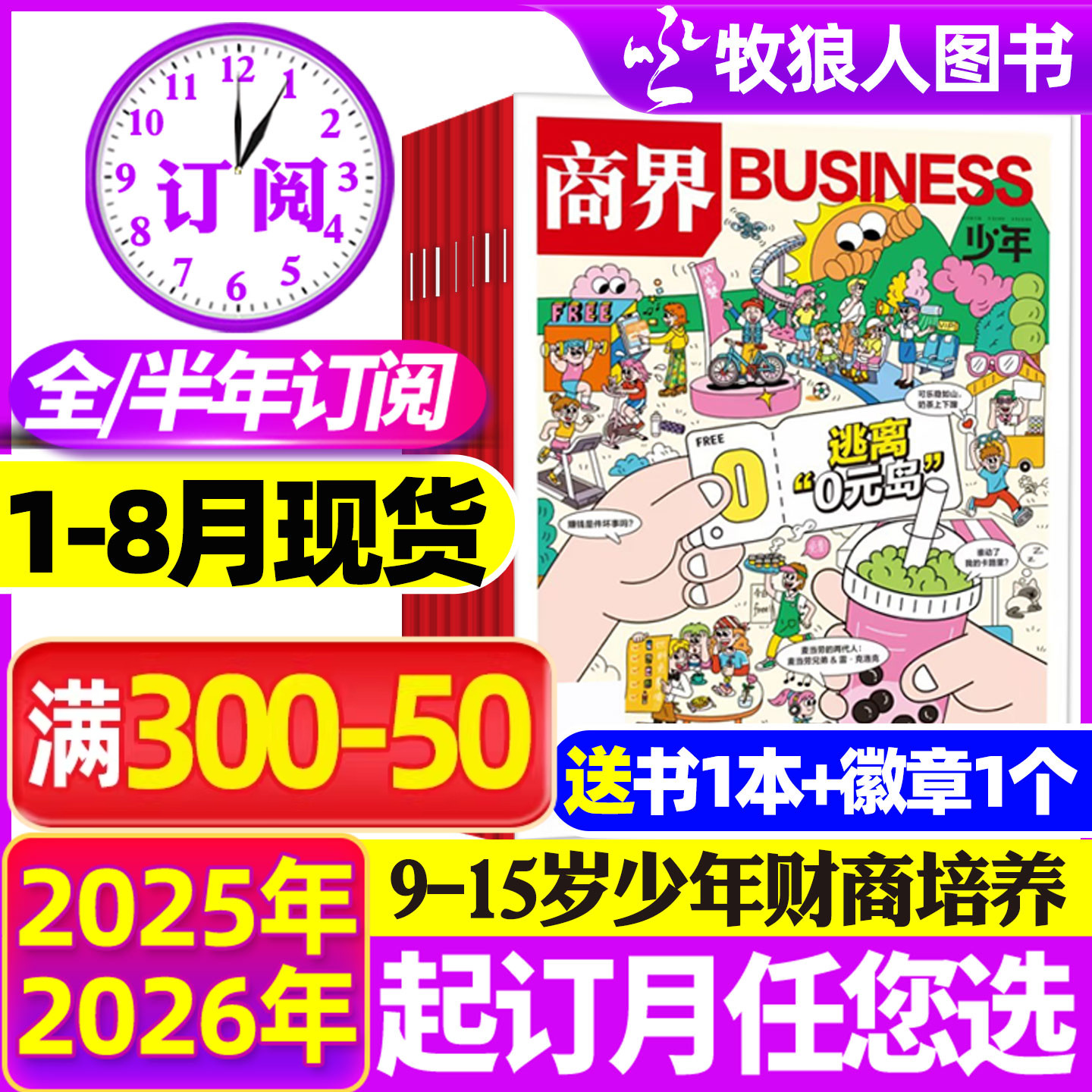 1-12月现货【全年/半年订阅】商界少年杂志2026/2025年1-12月/2024盒装典藏9-15岁中小学生青少年财商阳光少年报好奇号万物过刊