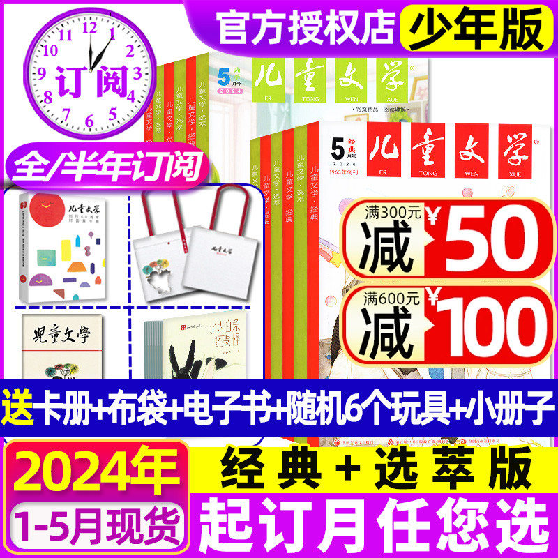 2024年1-5月现货【全年/半年订阅送6个赠品】儿童文学少年版杂志1-12月  经典+选萃+小书房初中小学生中高年级2023/2022非过刊 书籍/杂志/报纸 期刊杂志 原图主图