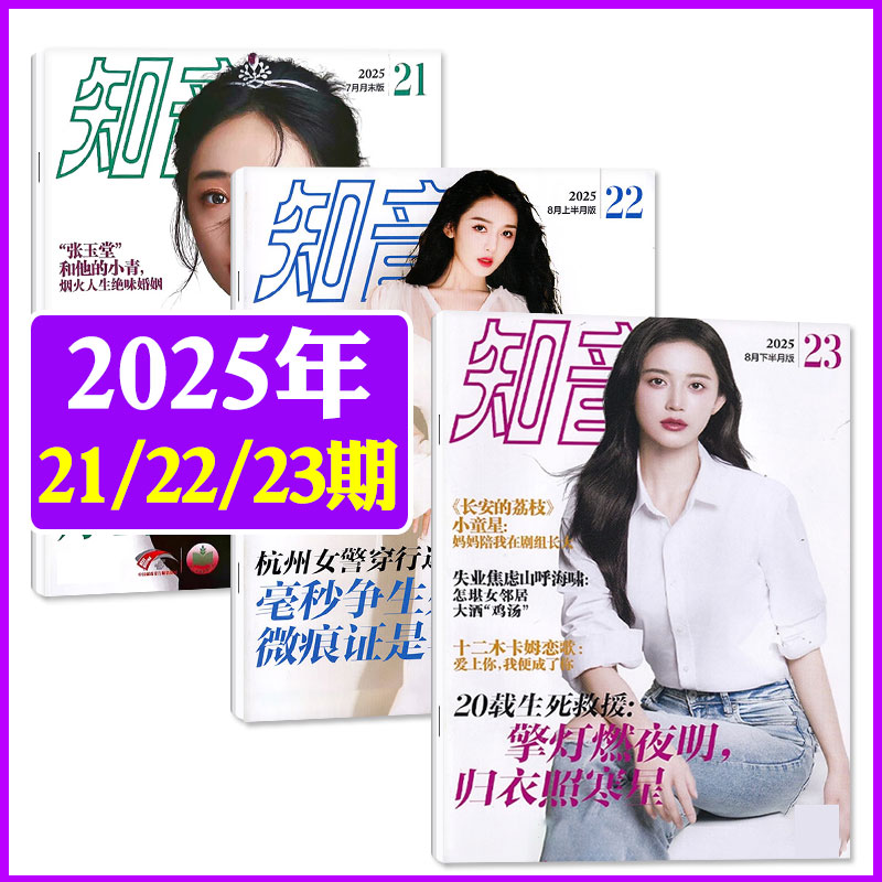 知音杂志2025全年/半年订阅