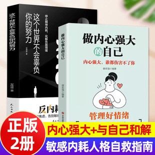 努力内心强大自卑恐惧焦虑孤独者自救书籍励志书籍 管理好情绪与自己和解反内耗心理学这个时间不会辜负你 做内心强大 自己正版