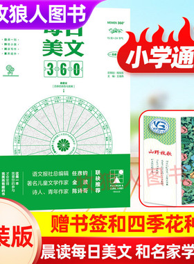 小学生每日晨读美文360语文作文金句八百800例美文阅读理解3377晨读法打卡表小中学生作文写作小学生写作文素材大全360新概念作文