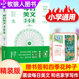 小学生每日晨读美文360语文作文金句八百800例美文阅读理解3377晨读法打卡表小中学生作文写作小学生写作文素材大全360新概念作文
