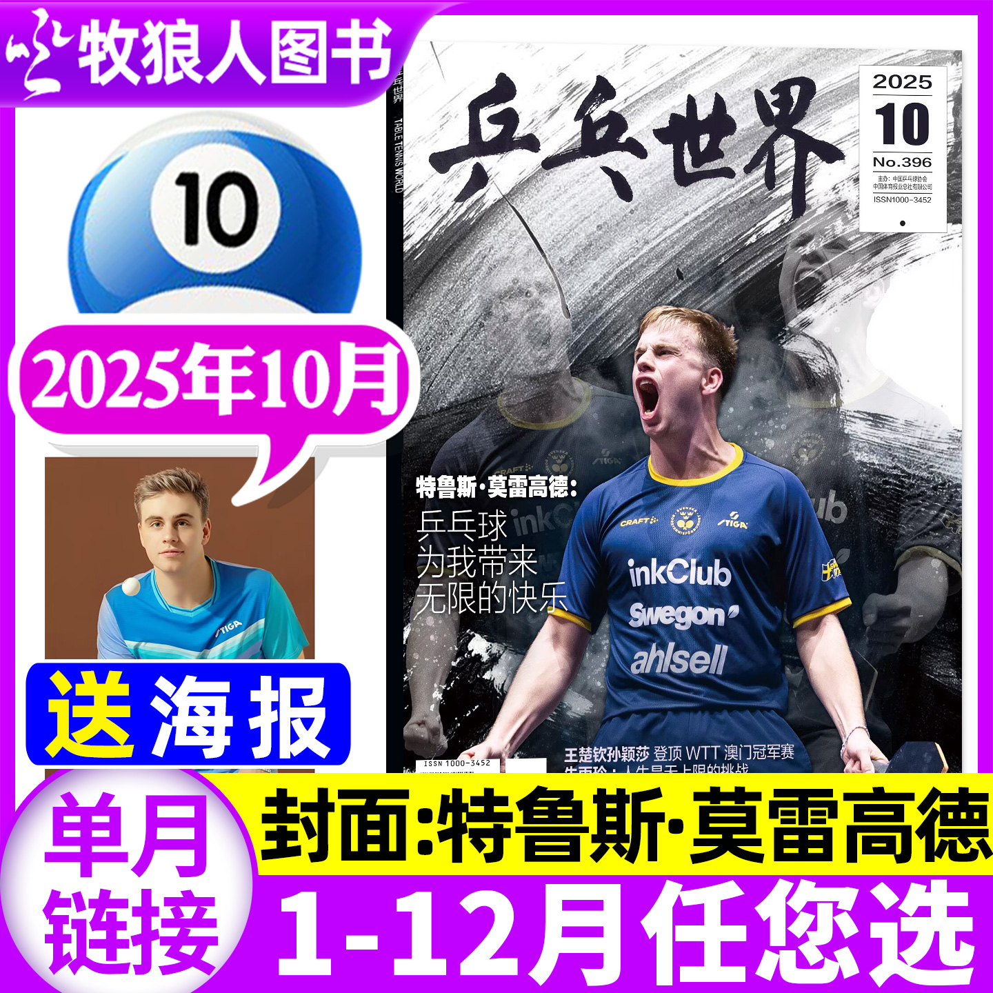 乒乓世界25年10月特鲁斯/订阅