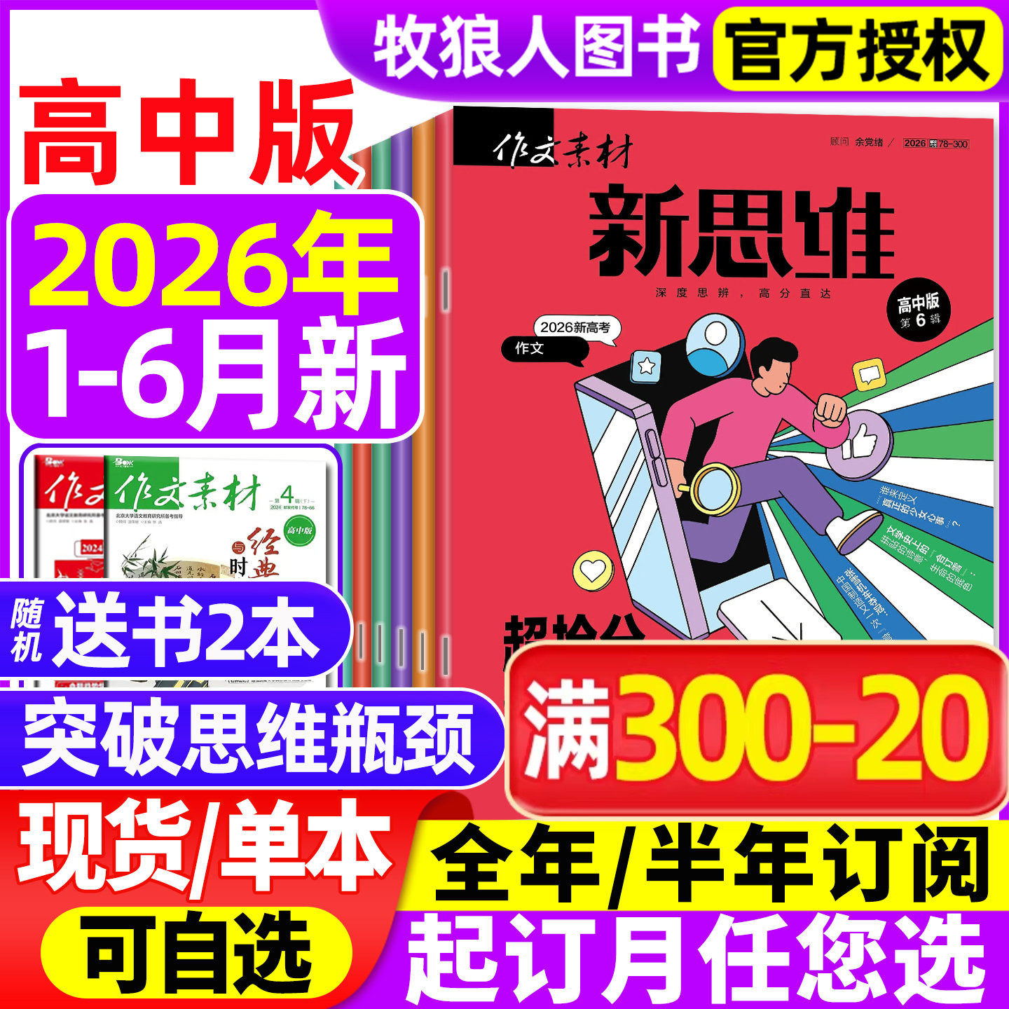 作文素材高考版新思维杂志2026年1月【全/半年订阅/精华本/2025/2024年1-12月】原壹图壹材课堂内外高中一二三年级高分素材非过刊