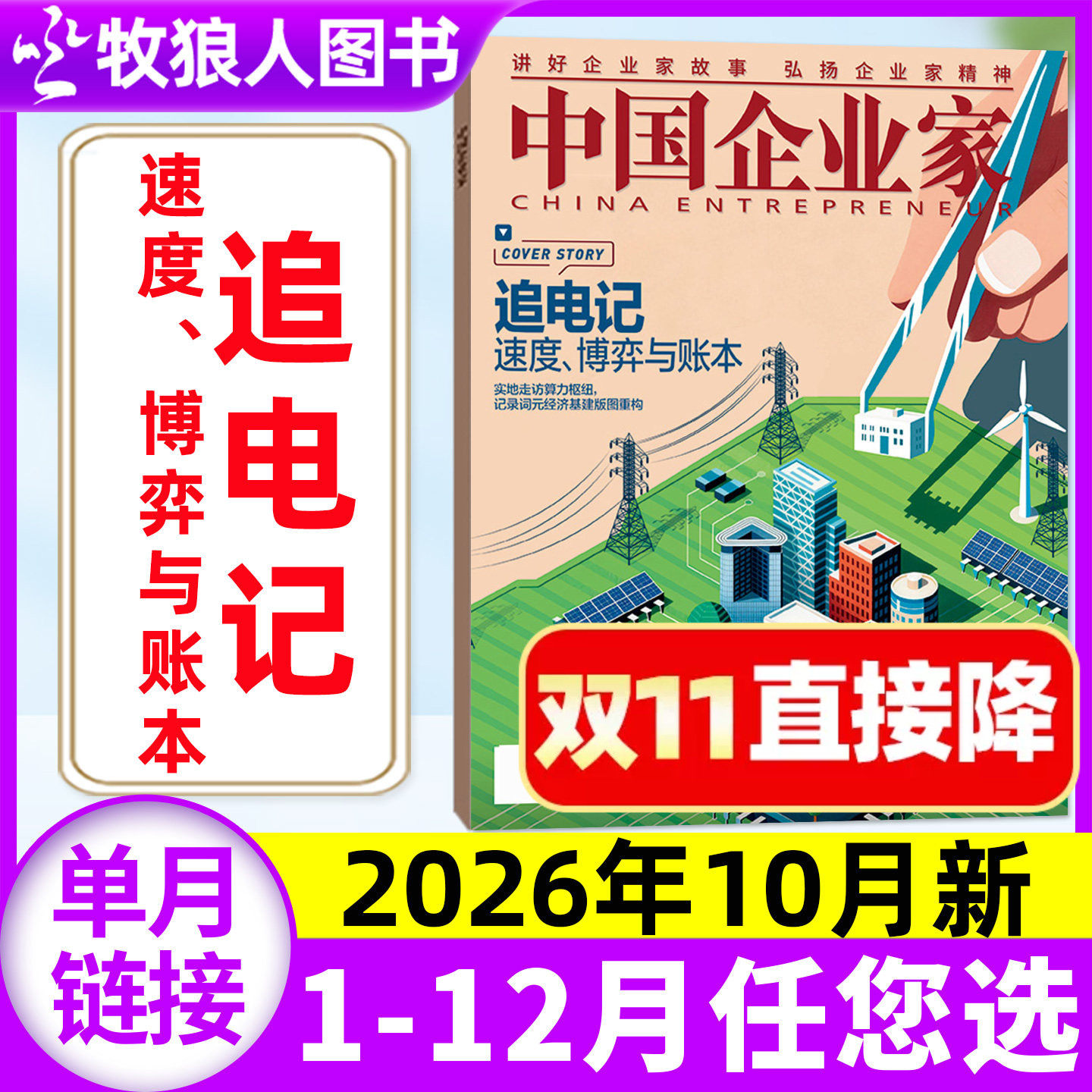 【单本自选】中国企业家杂志2026年1-10月追电记 解码一人公司 李泽湘 务实即增长 L商业金融资讯商业理财管理财经2027年非过刊
