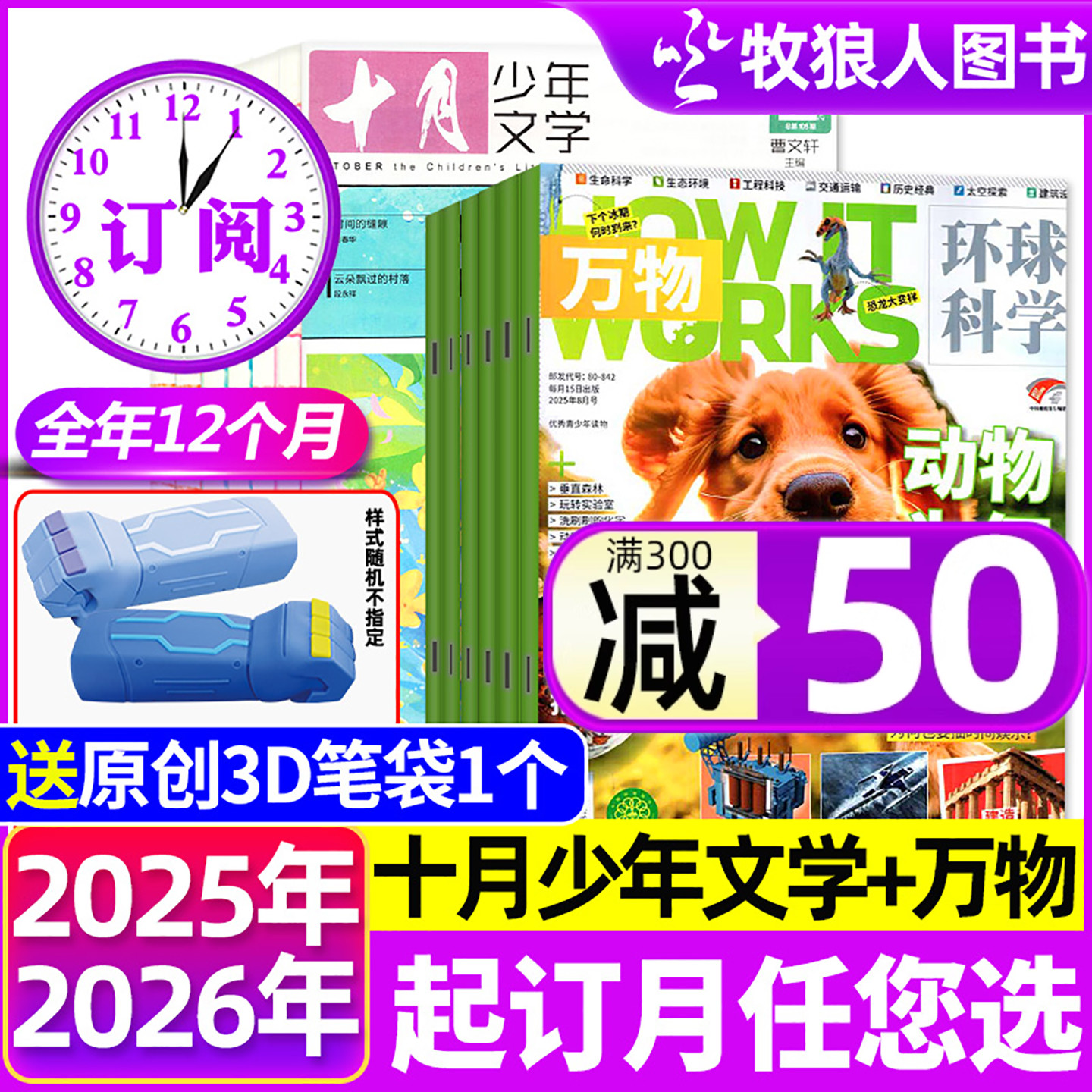 1-11月新【全年订阅组合共24期】十月少年文学+万物杂志2025/2026年年1-12月 中小学生科普科学作文素材青少年版文艺文学H非过刊