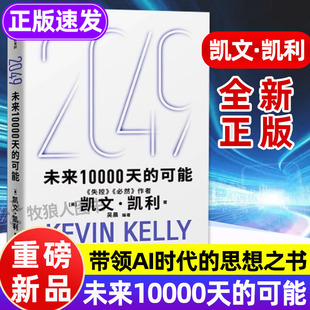 2049:未来10000天的可能正版书籍 未来科技1万天的可能 未来时节 硅谷精神之父凯文凯利著 未来25年改变世界的十大科技浪潮