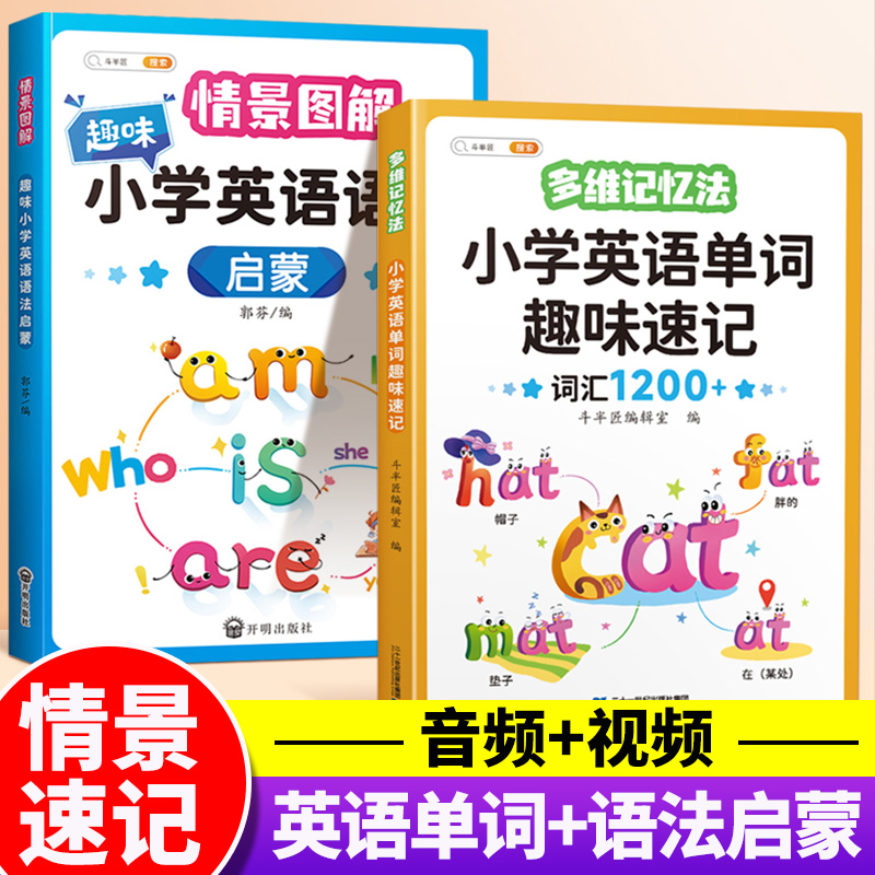 斗半匠英语趣味记单词小学英语语法知识大全学习神快速记背单词3-6年级入门自学教具零基础背音标和自然拼读思维导图背元音辅音