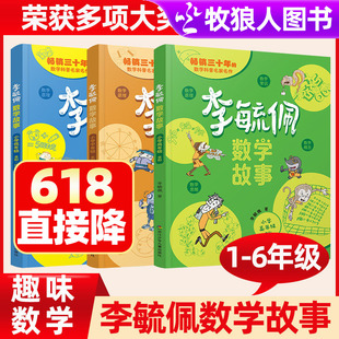 李毓佩数学童话集故事小学生低年级注音版中高年级趣味数学绘本一二年级三四年级数学思维训练数学阅读课外书籍五六李敏佩数学故事