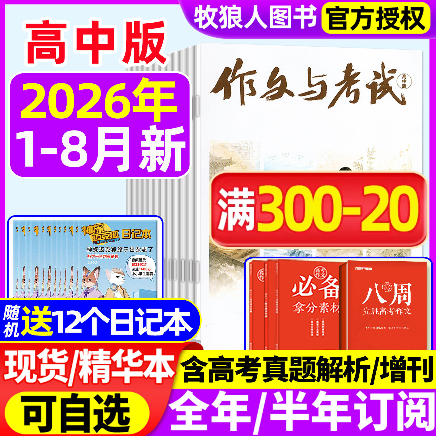 【送12个本】作文与考试高中版杂志2026年1-8月(全年/半年订阅/2025年1-12月)高考作文精华本考点增刊高考高分作文素材高考过刊