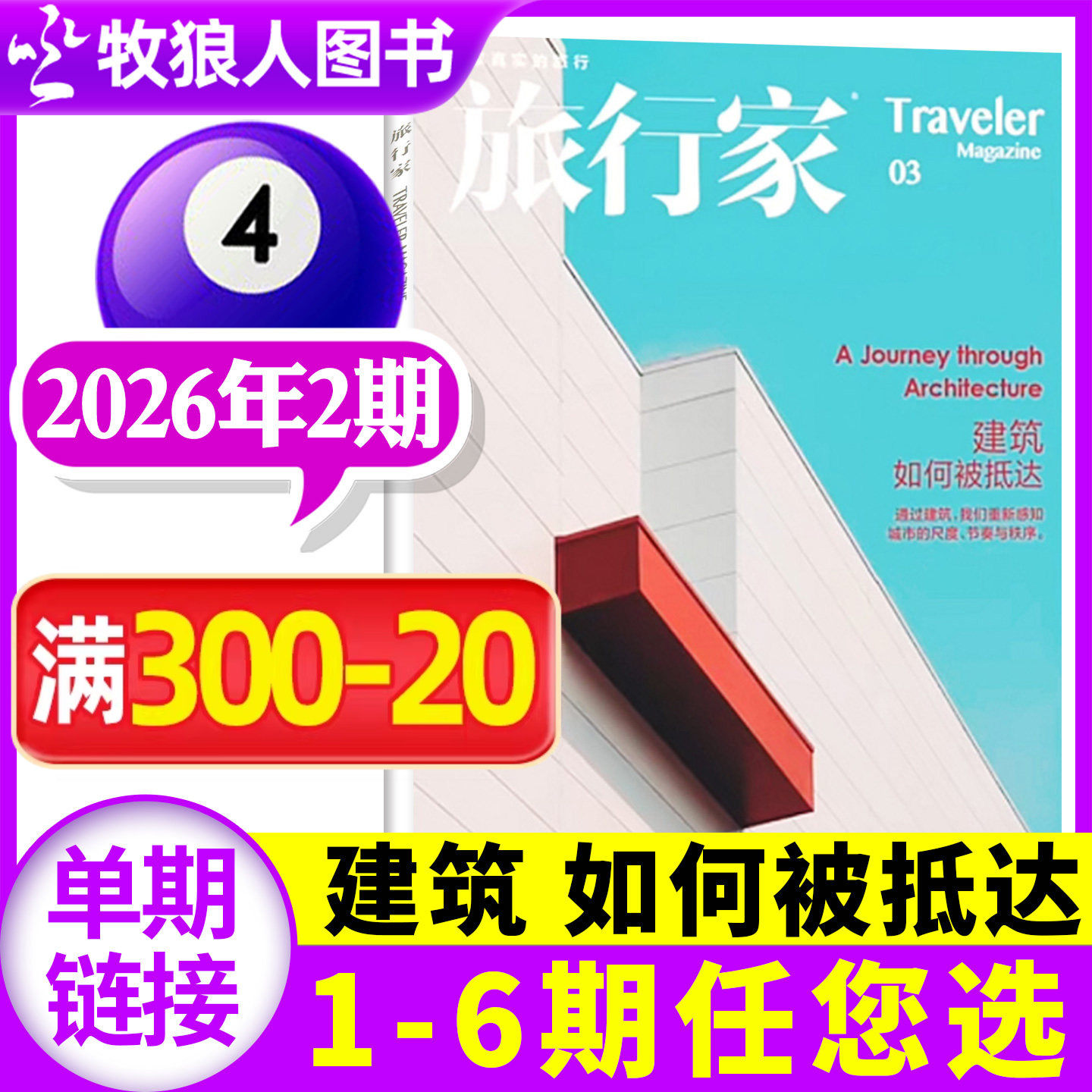 【触摸城市】旅行家杂志2026年1-2月1期(2025年1-12月/全年/半年订阅/2024年) 环球旅游摄影指南人文历史中国国家地理非过刊单本